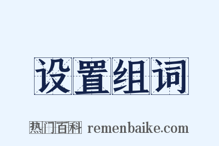设置组词是什么意思的图片